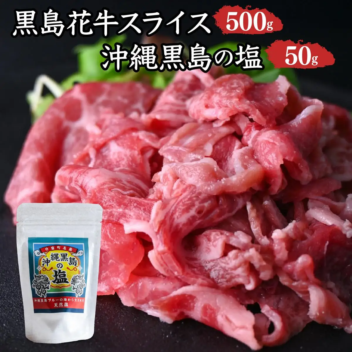 黒島花牛　スライス500g＋沖縄黒島の塩