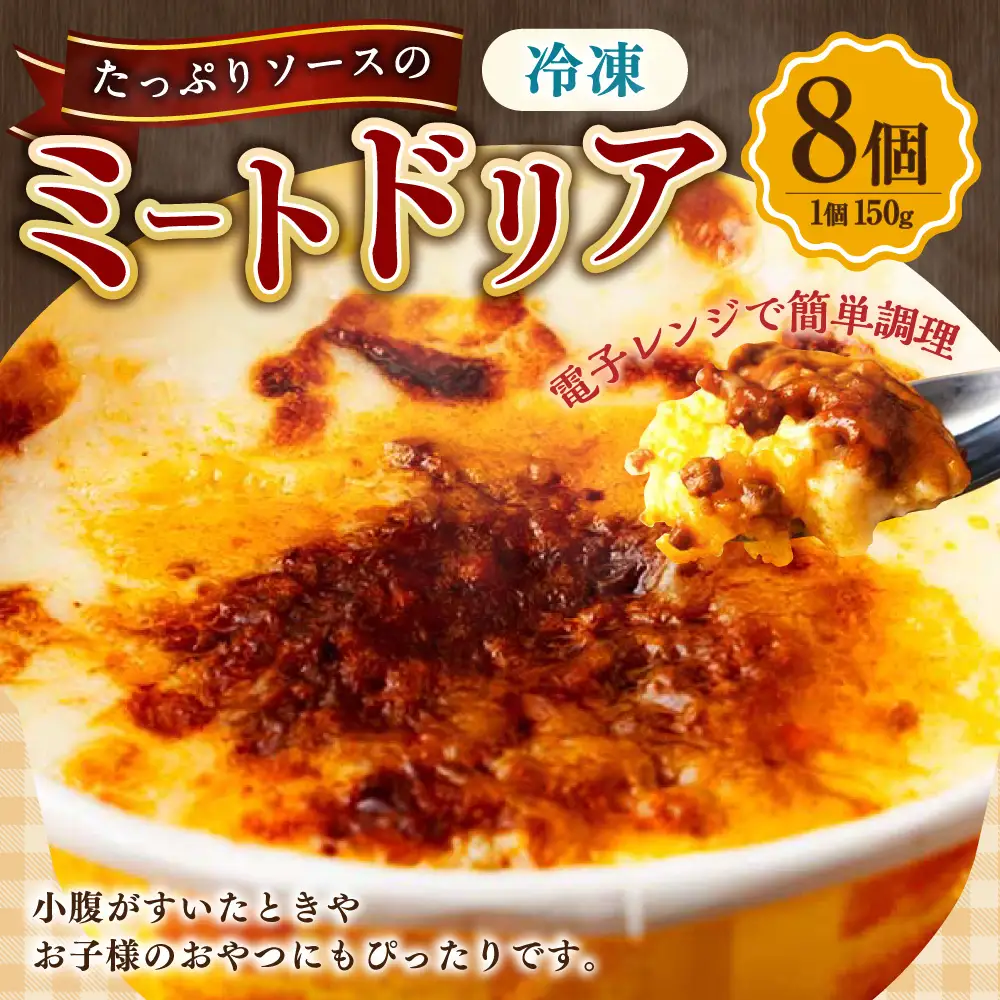 たっぷりソースのミートドリア 150g×8個  計1.2kg ミートドリア ドリア ターメリックライス ホワイトソース ミートソース 冷凍