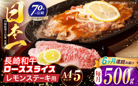 【6回定期便】長崎和牛 レモンステーキ 500g【田中精肉店】[OCA103]