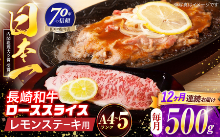 【12回定期便】長崎和牛 レモンステーキ 500g【田中精肉店】[OCA104]