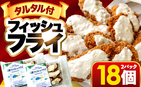 若狭フィッシュフライ (9切れ×2パック) 若狭湾産 マヒマヒフライ 特製タルタルソース付き Kitchen Boo/ 冷凍惣菜 お弁当 自然解凍で美味しい 小浜市 / タカノ 【配送不可地域：北海道・沖縄・離島】[BFEF008]