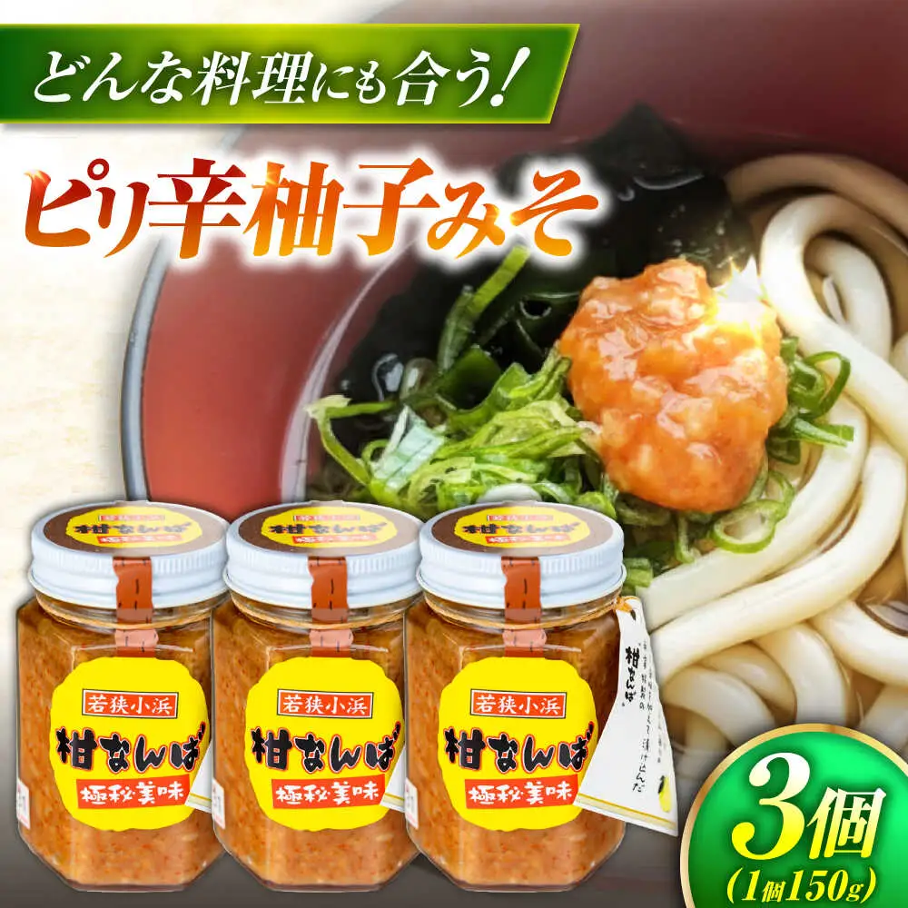 柑なんば 150g×3 福井県小浜名産 獅子ゆず 万能調味料 ご飯のお供 かんなんば / 米麹 唐辛子使用 ピリ辛柚子みそ 小浜市 / タカノ[BFEF009]