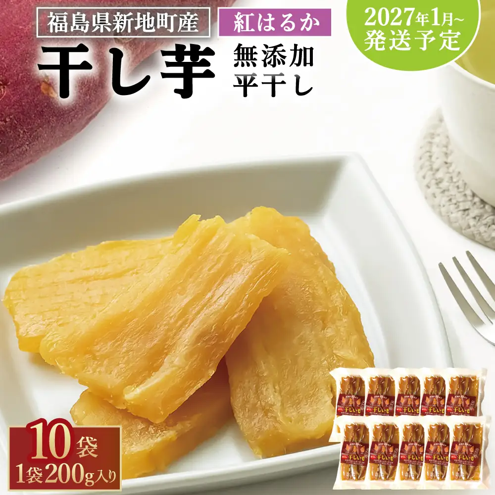 福島産 紅はるか 干し芋 (平干し200g)×10袋  計2000g 無添加 ＜2027年1月以降順次発送＞ 新地町