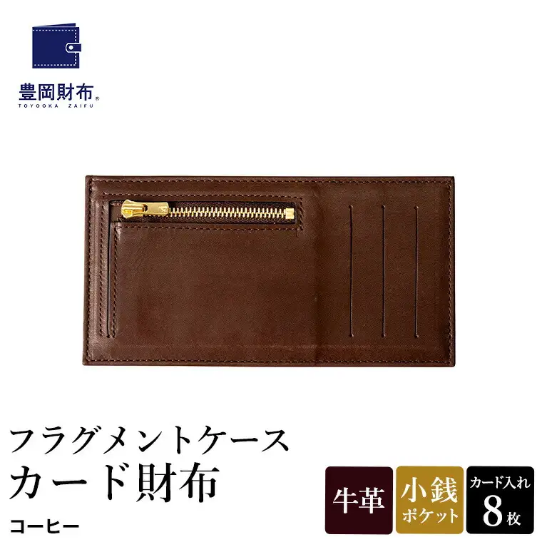 豊岡財布 フラグメントケース カード財布 コーヒー WLG2101 / 財布 ウォレット カードケース カード入れ スリム メンズ レディース 革 牛革 革小物 サステナブル シンプル デザイン 無地 マスミ鞄嚢