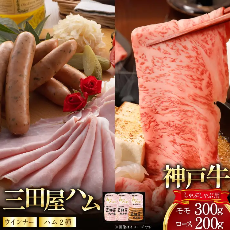 神戸牛 三田屋総本家 ギフト セット ハム ウインナー 神戸ビーフ HNK-15