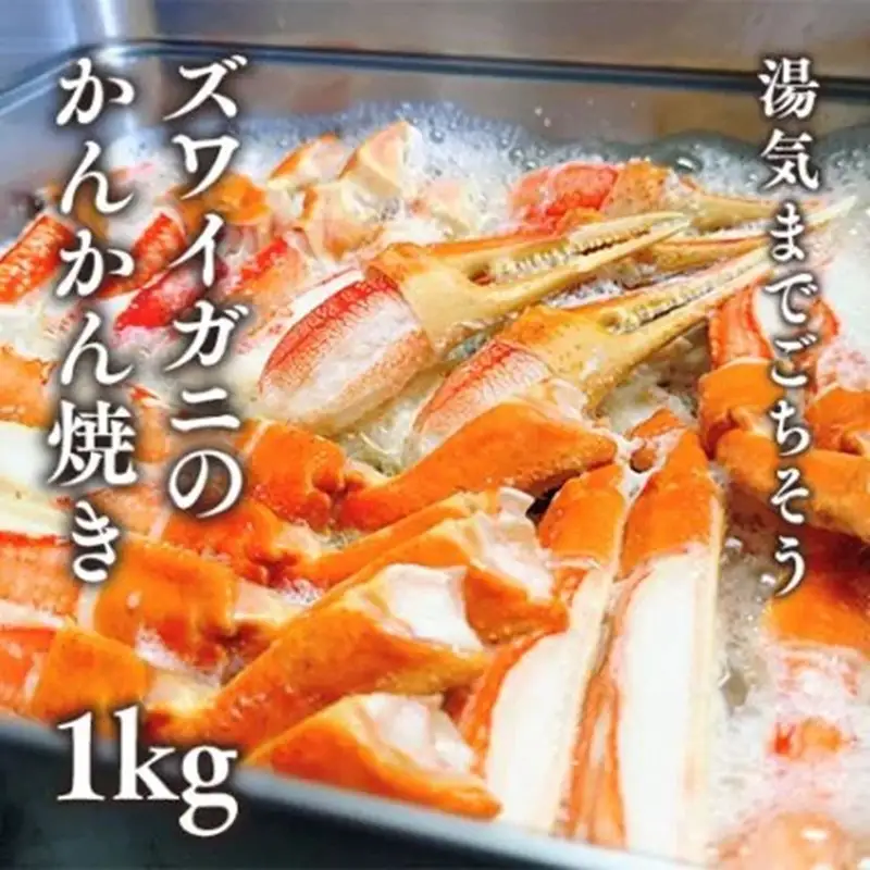 ズワイガニのかんかん焼きで楽しむ豪快ＢＢＱ気分 １ｋｇ／北畿水産　蟹 カニ かに ズワイ蟹 ズワイガニ