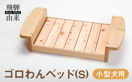 ゴロわんベッド(S) (小型犬用) | 犬 イヌ いぬ 顎のせ すのこベッド 飛騨由来 SM007