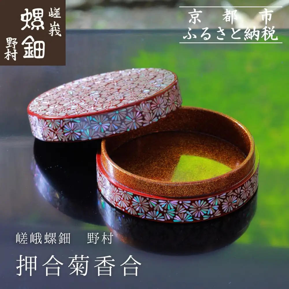 【嵯峩螺鈿野村】押合菊香合｜京都 老舗 伝統工芸 漆器 ジュエリー