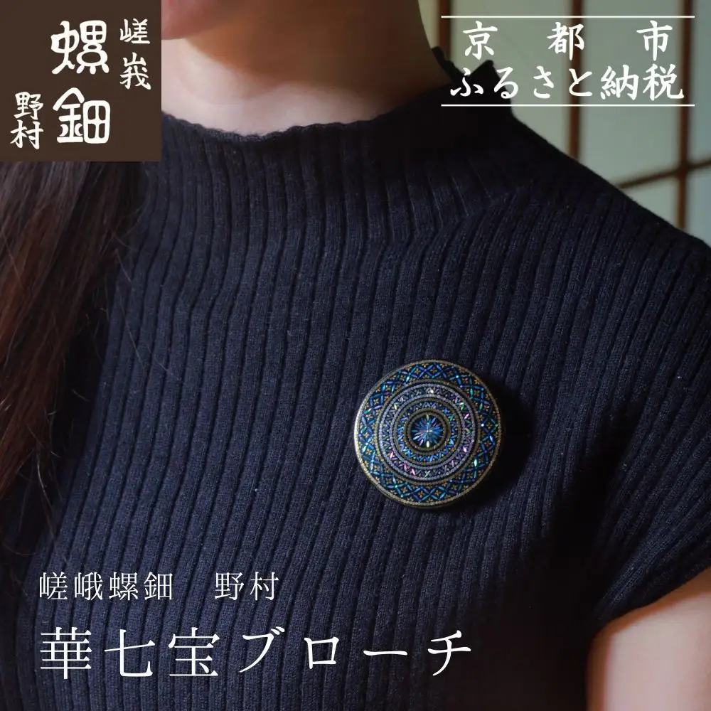 【嵯峩螺鈿野村】華七宝ブローチ｜京都 老舗 伝統工芸 漆器 ジュエリー