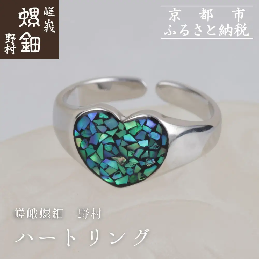 【嵯峩螺鈿野村】ハートリング｜京都 老舗 伝統工芸 漆器 ジュエリー