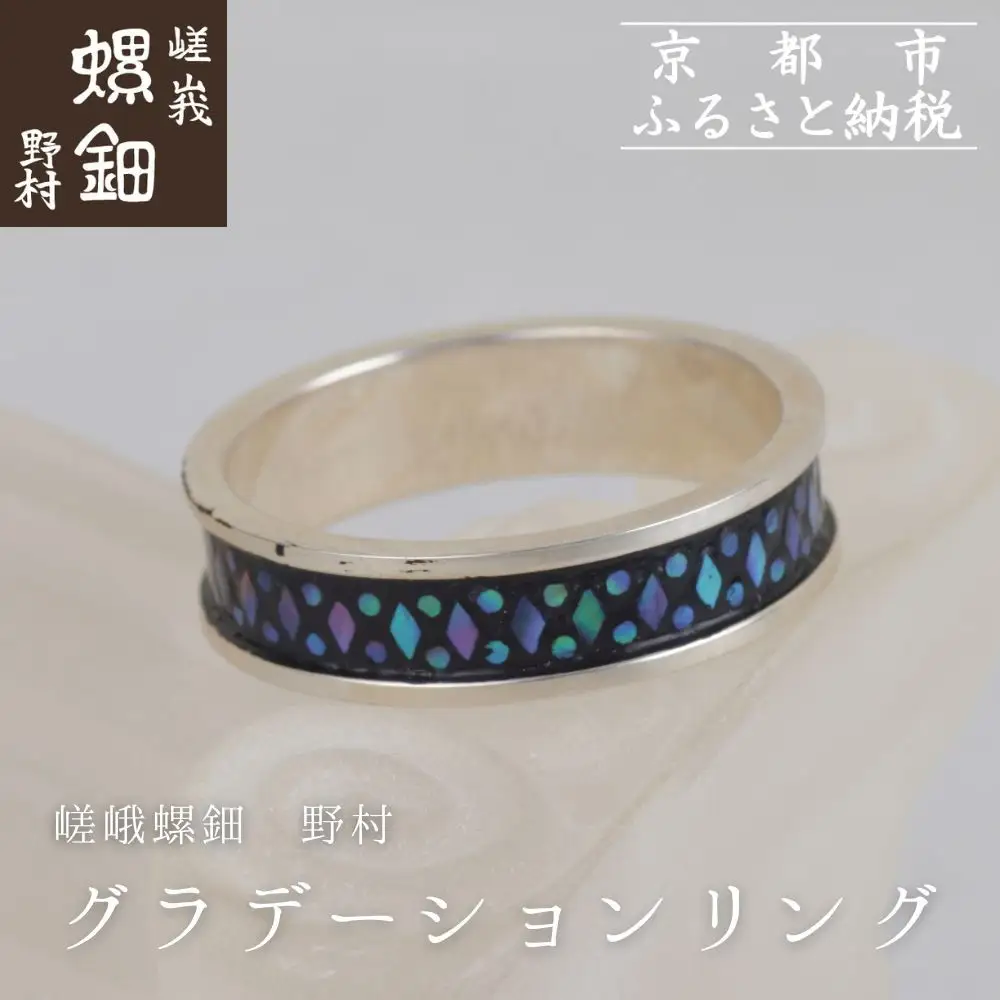 【嵯峩螺鈿野村】グラデーションリング｜京都 老舗 伝統工芸 漆器 ジュエリー