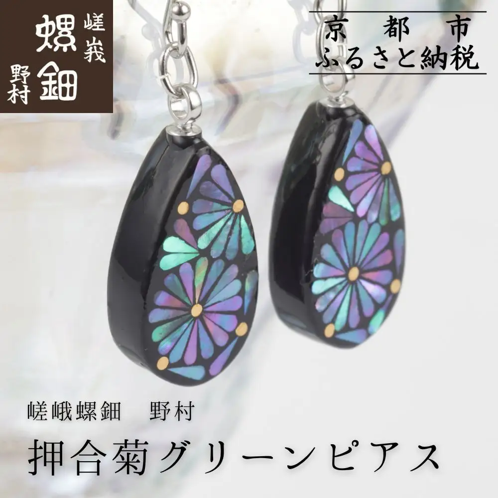 【嵯峩螺鈿野村】押合菊グリーンピアス｜京都 老舗 伝統工芸 漆器 ジュエリー