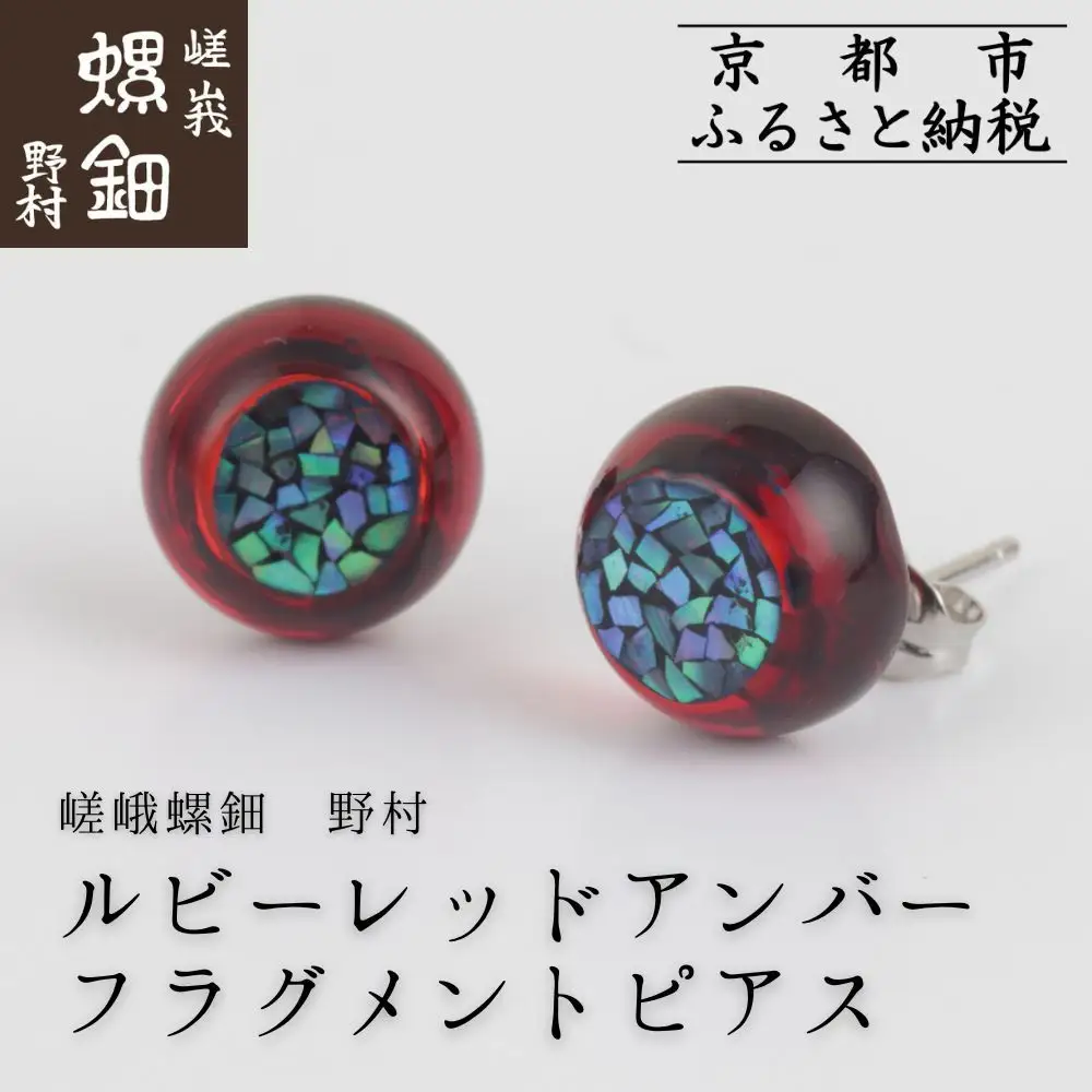 【嵯峩螺鈿野村】ルビーレッドアンバー フラグメントピアス｜京都 老舗 伝統工芸 漆器 ジュエリー
