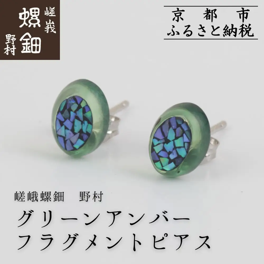 【嵯峩螺鈿野村】グリーンアンバー フラグメントピアス｜京都 老舗 伝統工芸 漆器 ジュエリー