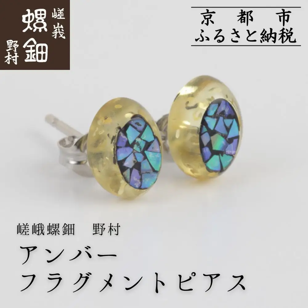 【嵯峩螺鈿野村】アンバー フラグメントピアス｜京都 老舗 伝統工芸 漆器 ジュエリー