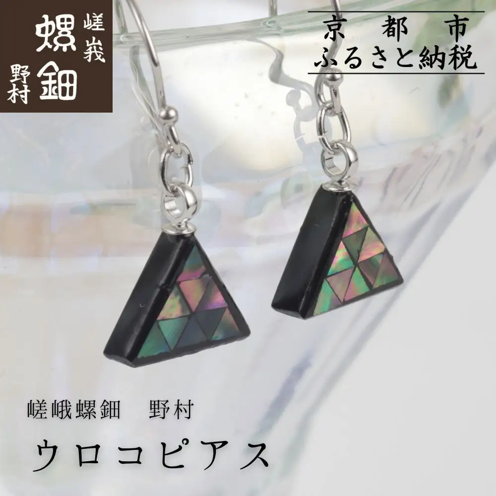 【嵯峩螺鈿野村】ウロコピアス｜京都 老舗 伝統工芸 漆器 ジュエリー