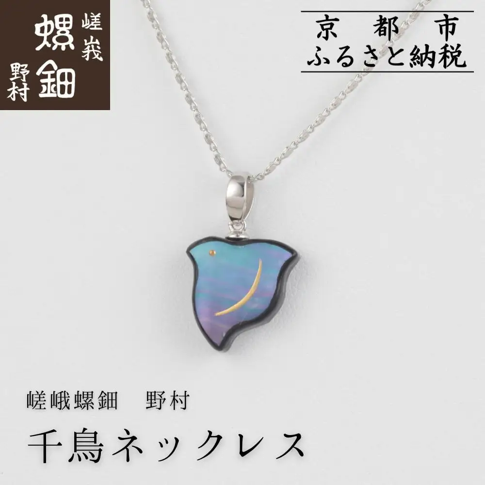 【嵯峩螺鈿野村】千鳥ネックレス｜京都 老舗 伝統工芸 漆器 ジュエリー