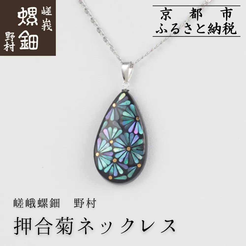 【嵯峩螺鈿野村】押合菊ネックレス｜京都 老舗 伝統工芸 漆器 ジュエリー
