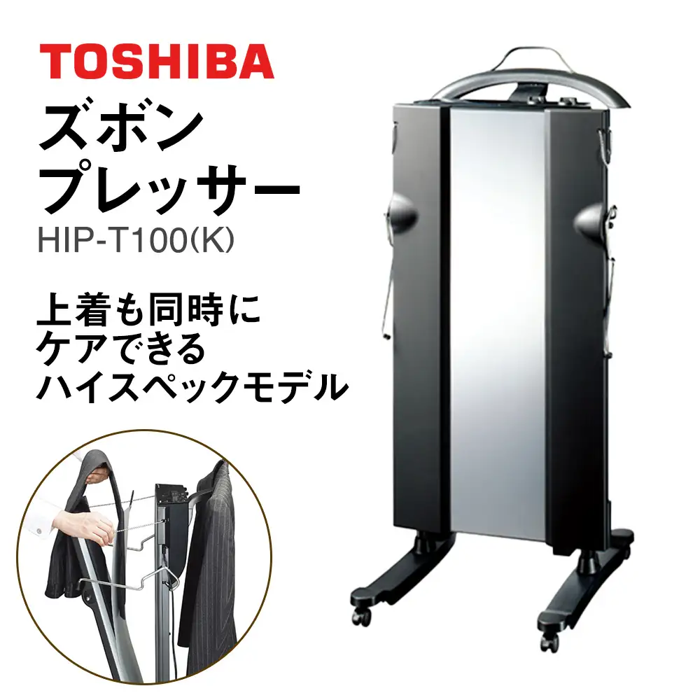 東芝 ズボンプレッサー [ HIP-T100 (K) ] | 家電 ズボン プレッサー スタンド型 アイロン 皺伸ばし スタイリッシュ 除菌 消臭 上下同時 上着掛け キャスター付き東芝 TOSHIBA 生活用品 日用品 便利 簡単 手軽 人気 ギフト 贈答 贈り物 プレゼント 茨城県 古河市 ※離島への配送不可 _GA06