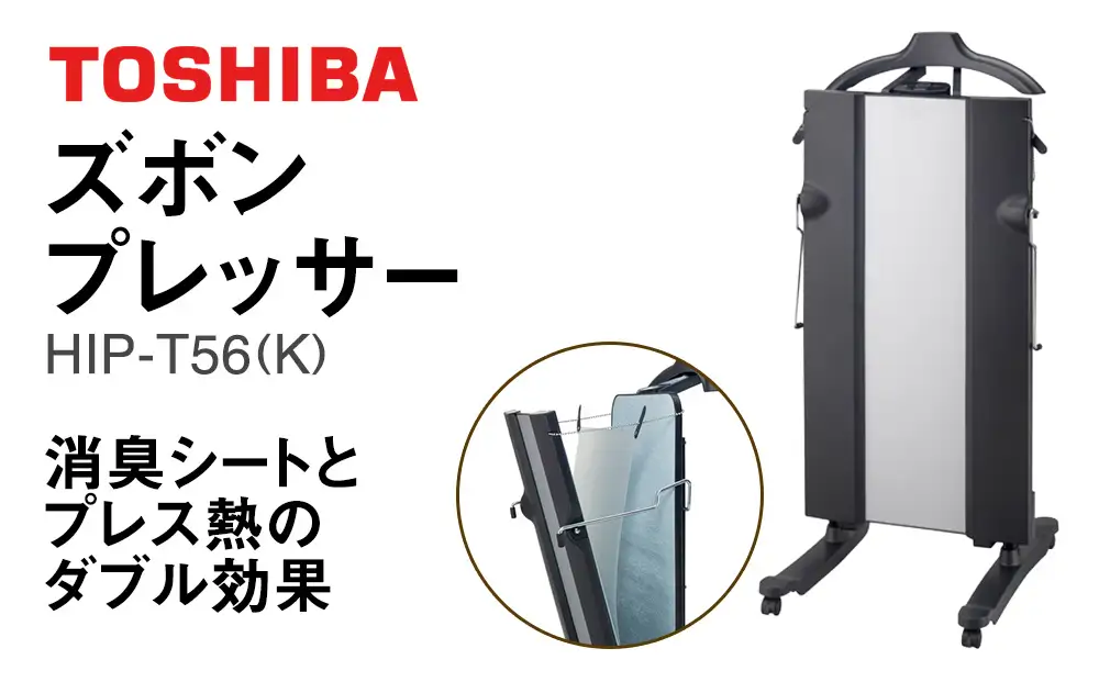東芝 ズボンプレッサー [ HIP-T56 (K) ] | 家電 ズボン プレッサー スタンド型 アイロン 皺伸ばし スタイリッシュ 除菌 上着掛け キャスター付き東芝 TOSHIBA 生活用品 日用品 便利 簡単 手軽 人気 ギフト 贈答 贈り物 プレゼント 茨城県 古河市 ※離島への配送不可 _GA07