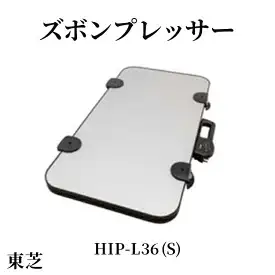 東芝 ズボンプレッサー [ HIP-L36 (S) ] | 家電 ズボン プレッサー 横型 ヨコ型 アイロン 皺伸ばし スタイリッシュ 除菌東芝 TOSHIBA 生活用品 日用品 便利 簡単 手軽 人気 ギフト 贈答 贈り物 プレゼント 茨城県 古河市 ※離島への配送不可 _GA09