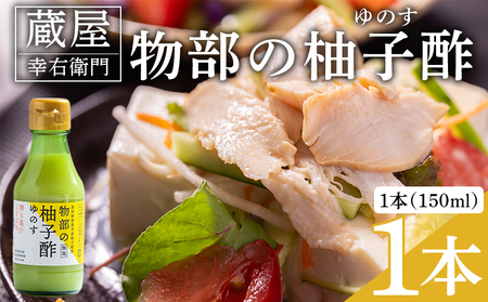 物部の柚子酢(ゆのす) 1本(150ml) 無塩 果汁100％ 酢 ad-0011