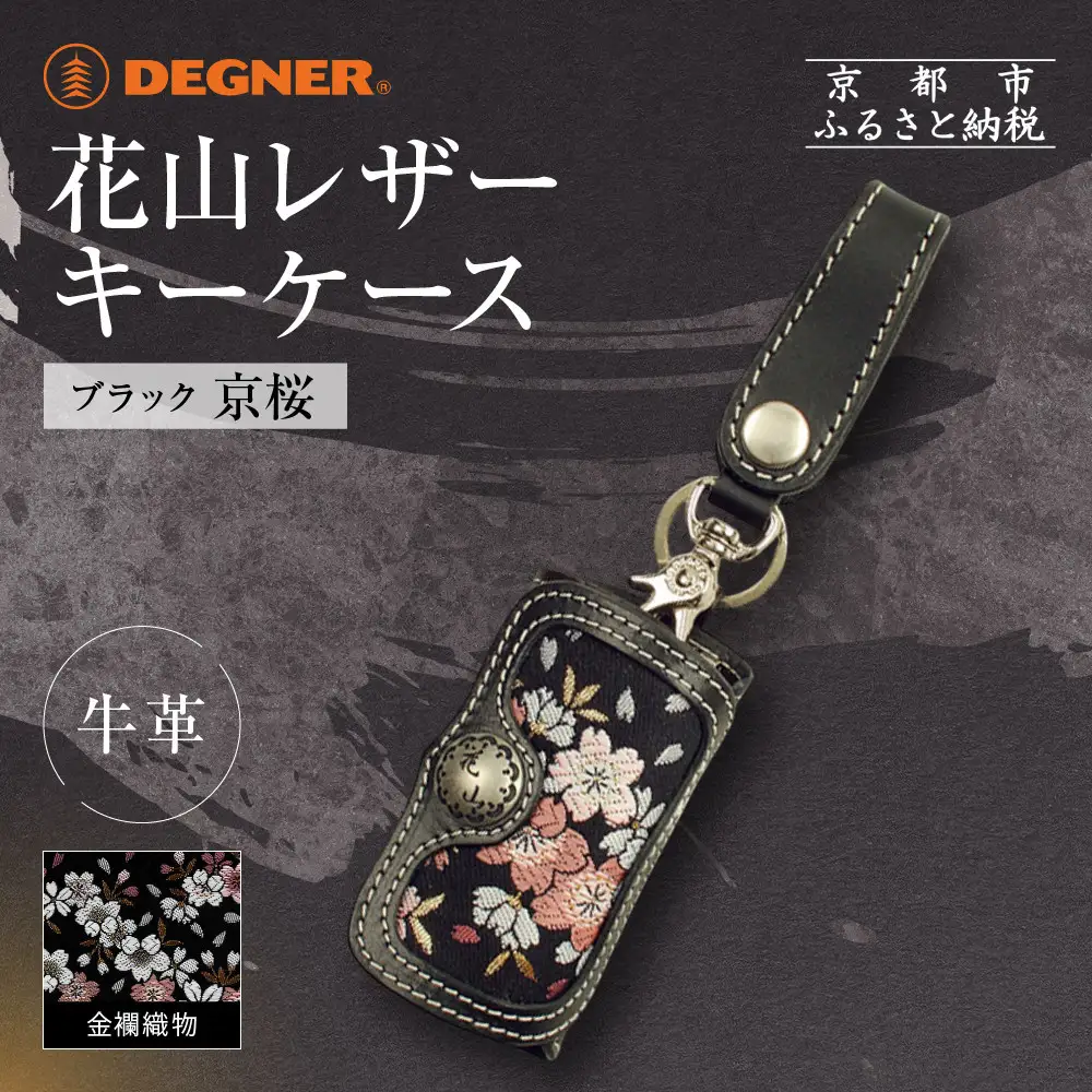 【デグナー】花山レザーキーケース [K-6K] 京桜 ブラック｜京都 バイクギア 人気ブランド バイク
