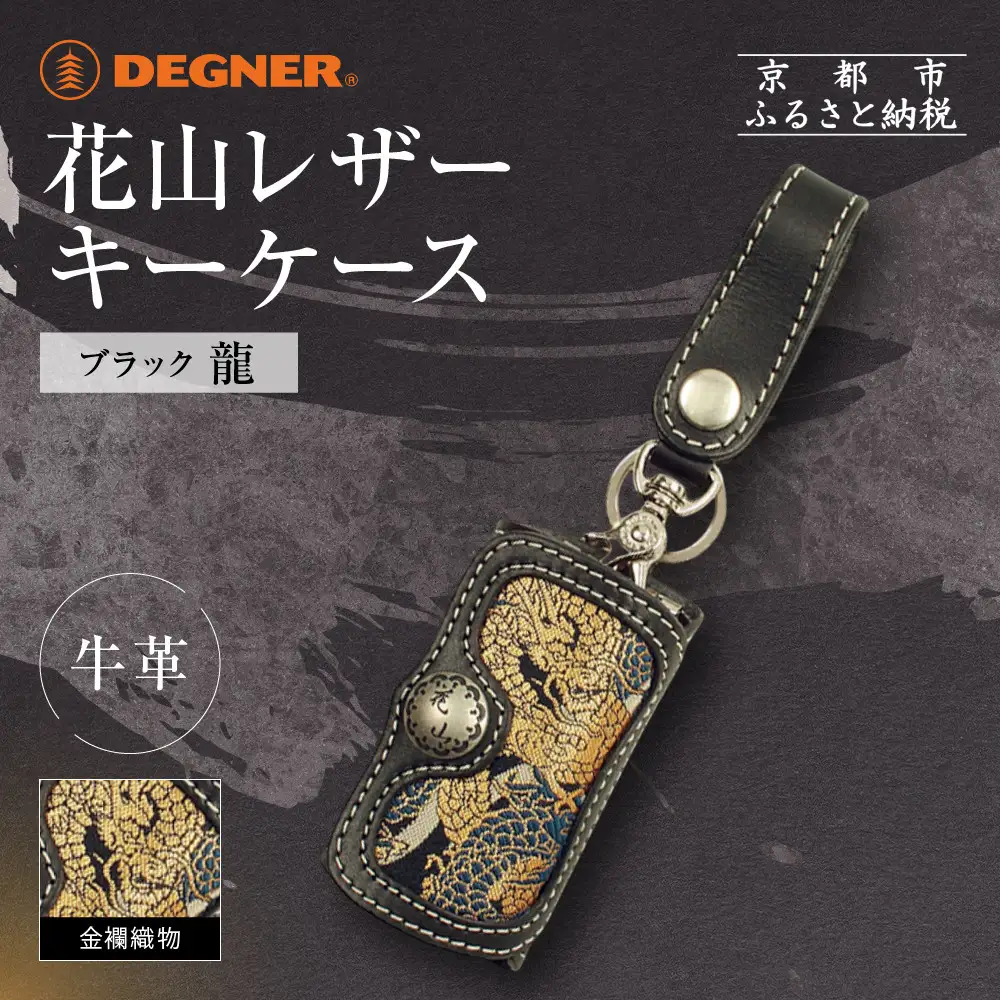 【デグナー】花山レザーキーケース [K-6K] 龍 ブラック｜京都 バイクギア 人気ブランド バイク