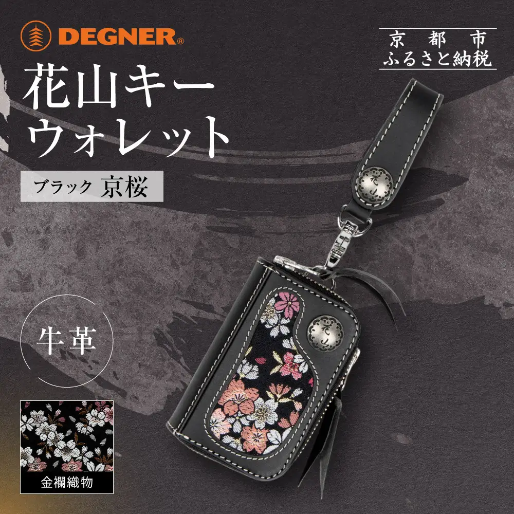 【デグナー】花山キーウォレット [K-25K] 京桜 ブラック｜京都 バイクギア 人気ブランド バイク
