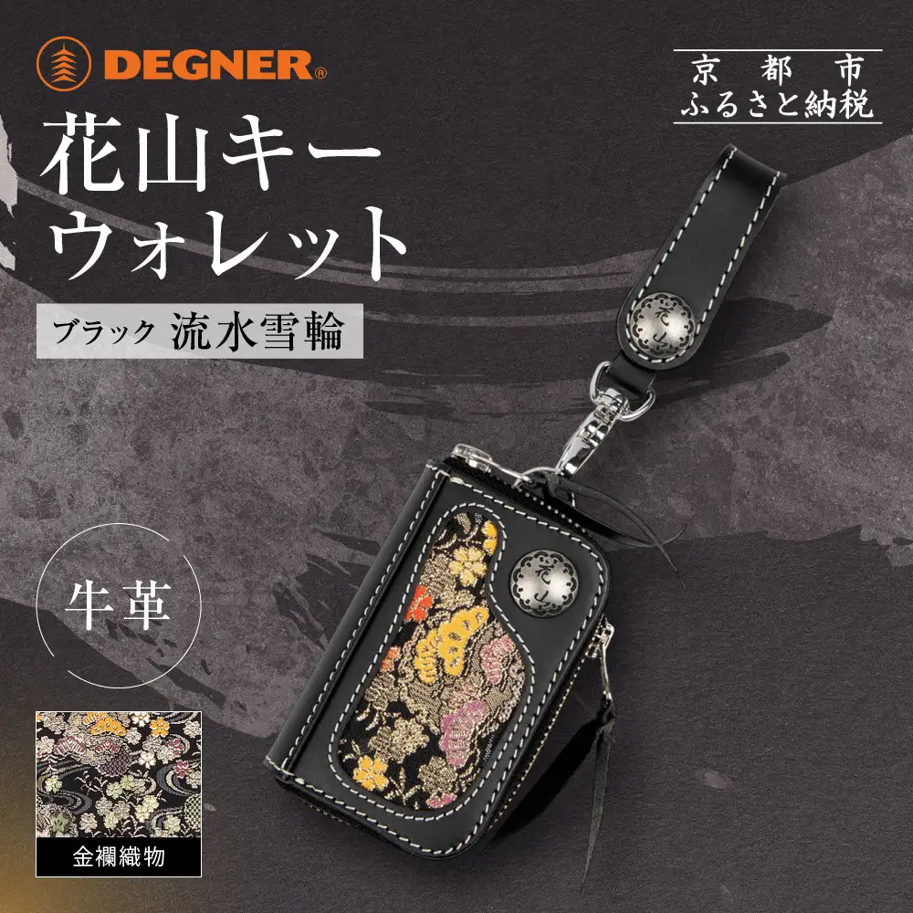 【デグナー】花山キーウォレット [K-25K] 流水雪輪 ブラック｜京都 バイクギア 人気ブランド バイク 26,000円