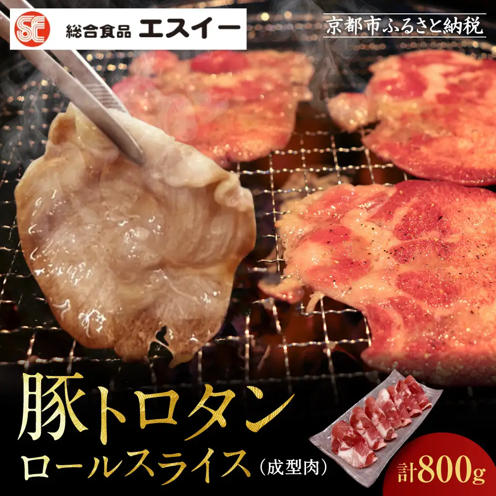 【エスイー】厳選！豚トロタンロールスライス800g｜京都 食肉卸 自慢の肉質 豚トロ 人気セット