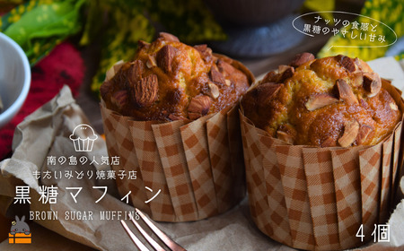 ～南の島の人気店～もたいみどり焼菓子店の黒糖マフィン（4個） ( 本物の黒砂糖　黒糖 洋菓子 ケーキ 焼菓子 南の島 徳之島 )