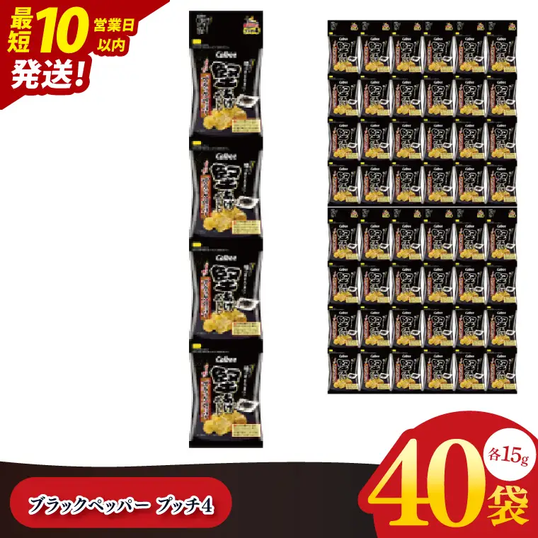 【10営業日以内に出荷】カルビー 堅あげブラック ペッパープッチ4 60g(15g×4袋)×10個｜Calbee お菓子 菓子 おやつ おかし ぽてち ポテチ スナック おつまみ ジャガイモ じゃがいも（93-85）