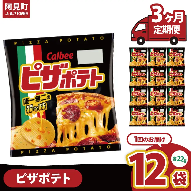 【3ヶ月定期便】カルビー ピザポテト 22g×12個｜Calbee お菓子 菓子 おやつ おかし ぽてち ポテチ スナック おつまみ ジャガイモ じゃがいも（93-89）