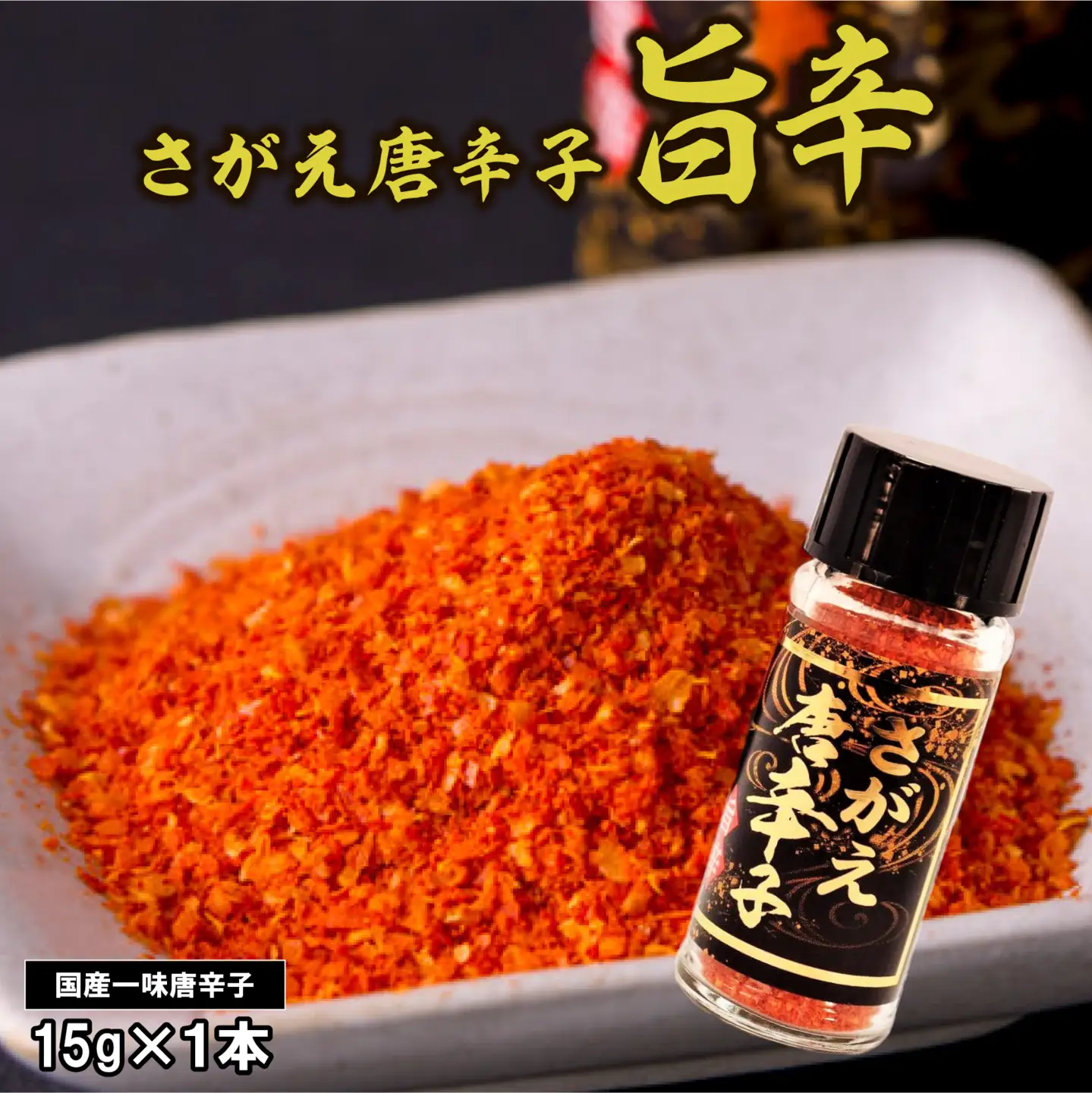 国産 一味唐辛子 「さがえ唐辛子 旨辛」15g×1本 唐辛子 スパイス 香辛料 調味料 山形　0025-G-BK027