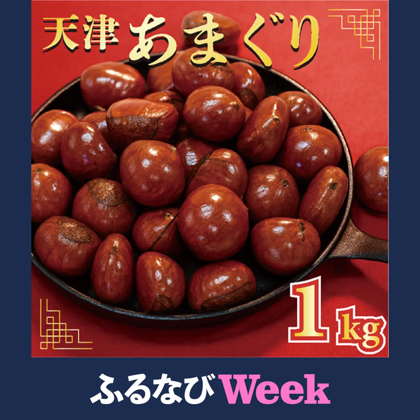 【ふるなびWEEK対象】天津甘栗 1kg 京都 【 甘栗 】
