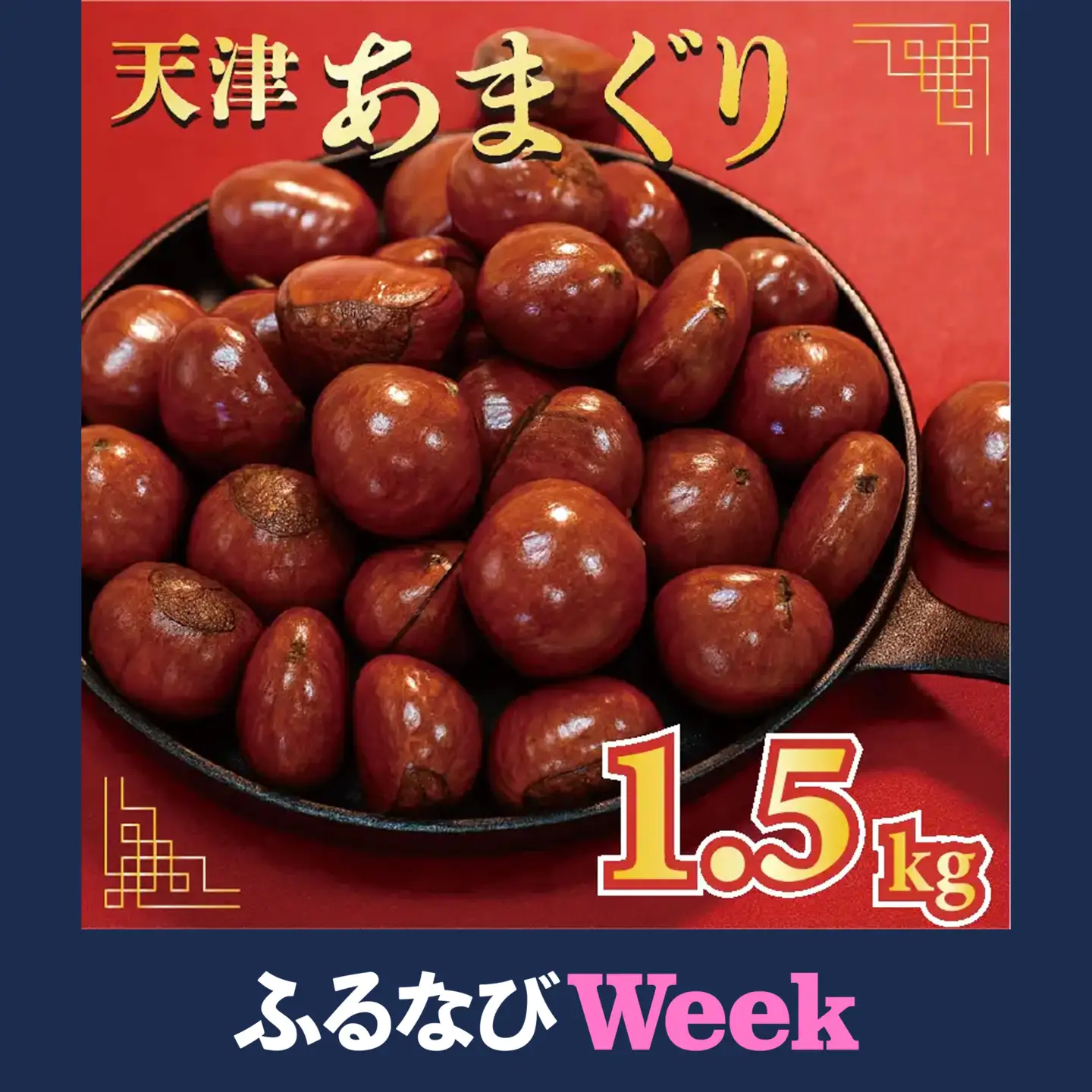 【ふるなびWEEK対象】天津甘栗 1.5kg 京都 【甘栗】
