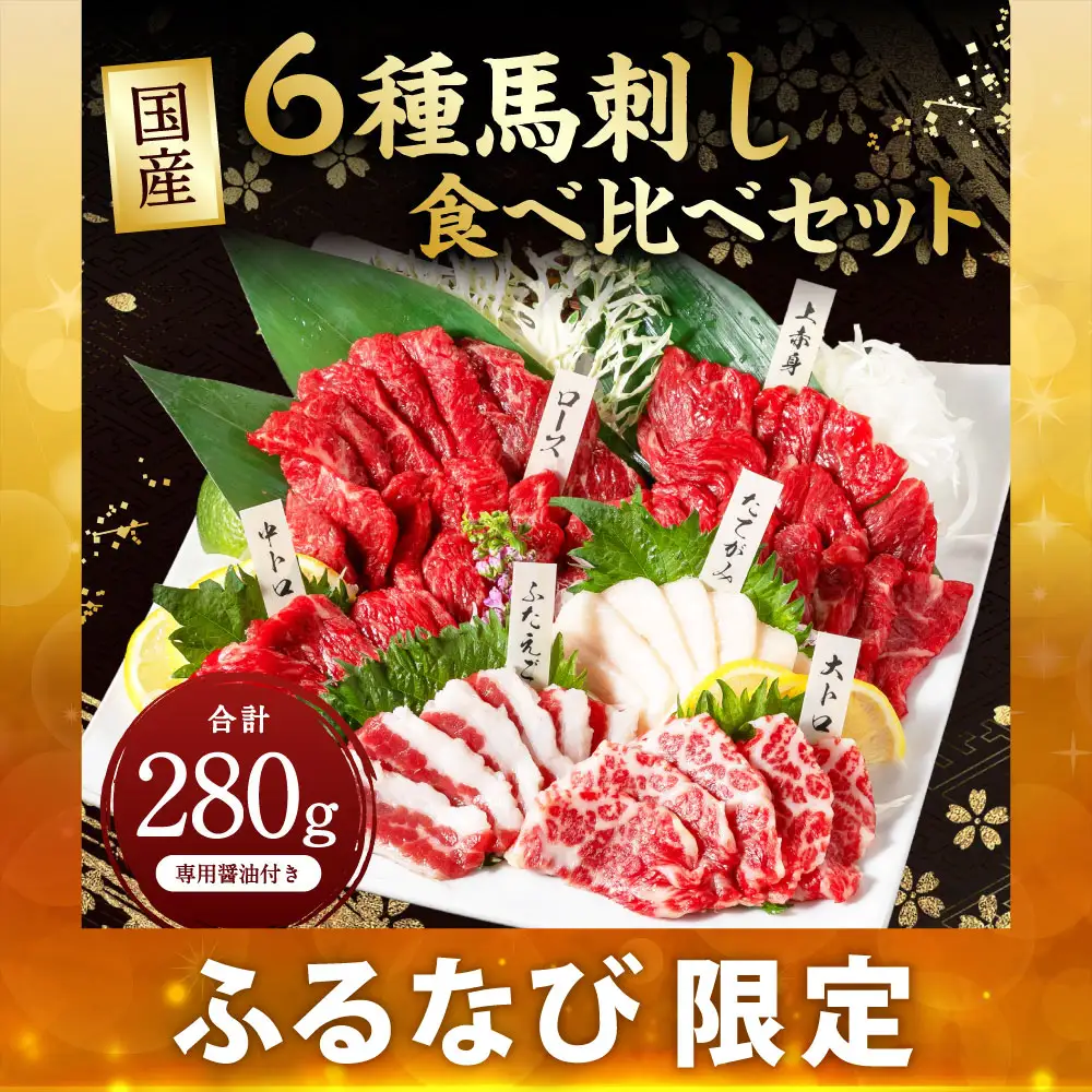 ＜ R8年熊本地震復興支援 ＞【ふるなび限定】国産 6種馬刺し食べ比べセット（馬刺し専用醤油付き） 計約280g 馬刺し 馬肉 肉 上赤身 霜降り 中トロ 大トロ たてがみ ロース ふたえご 専用醤油 80ml×1本 冷凍 熊本県 上天草市
