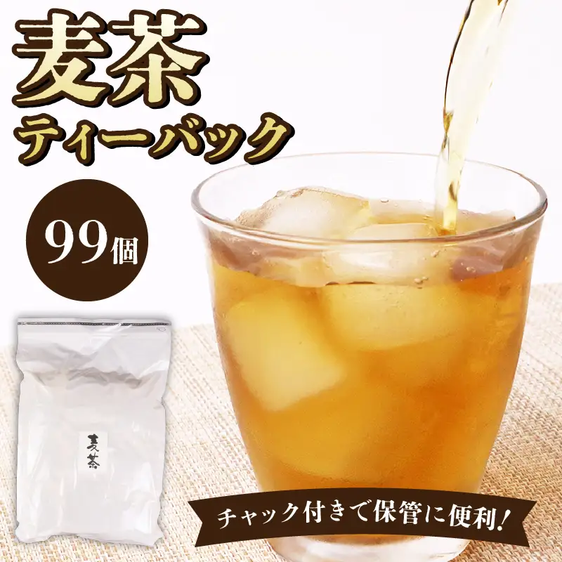 麦茶 ティーバッグ 99個 麦茶
