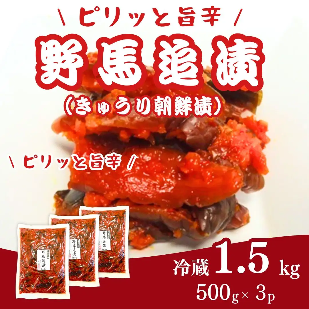 野馬追漬 (朝鮮漬) お徳用 1.5キロ (500g×3袋) | キムチ キムチ 香の蔵