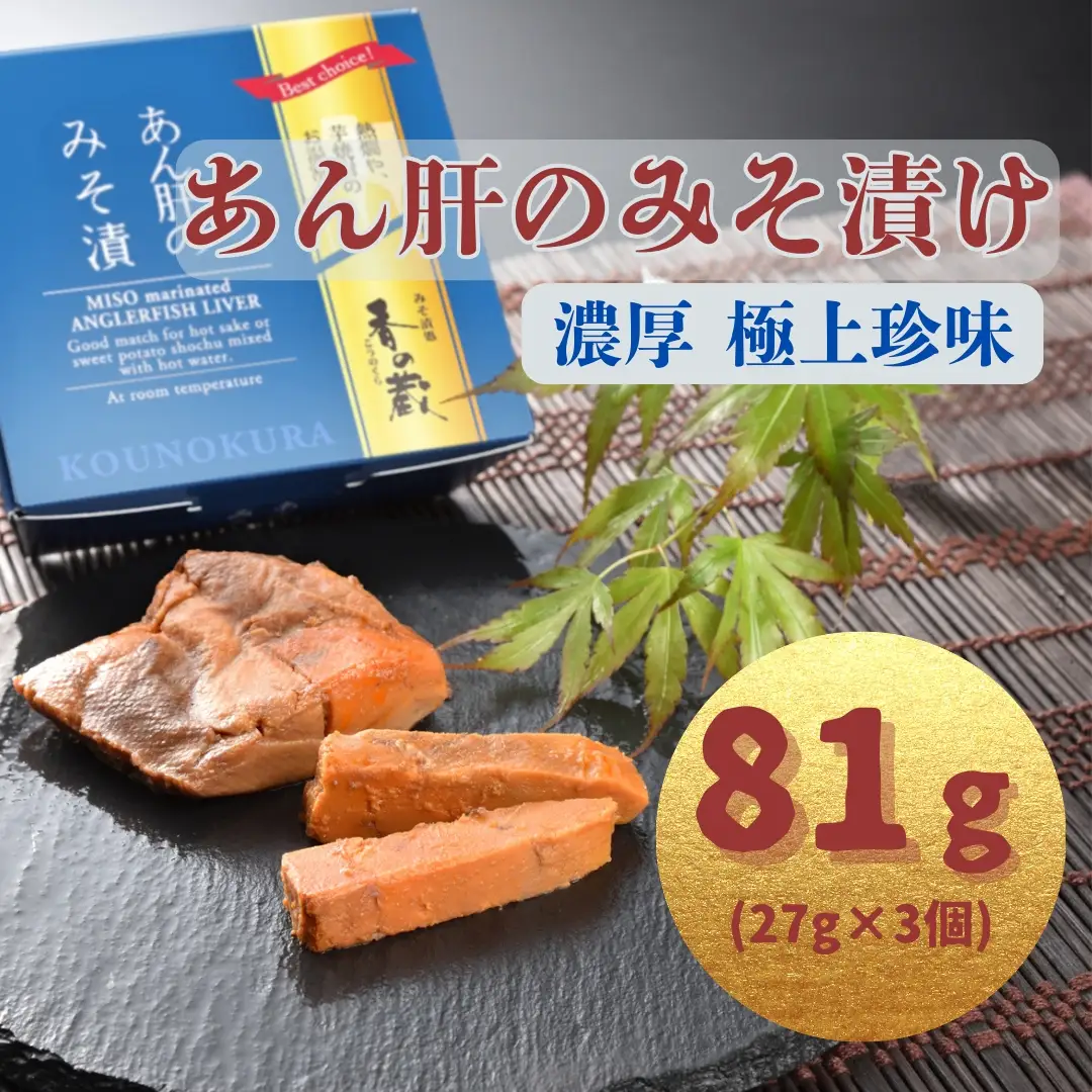 あん肝のみそ漬 27g×3個 | あんこう 鮟鱇 あん肝 漬物 香の蔵