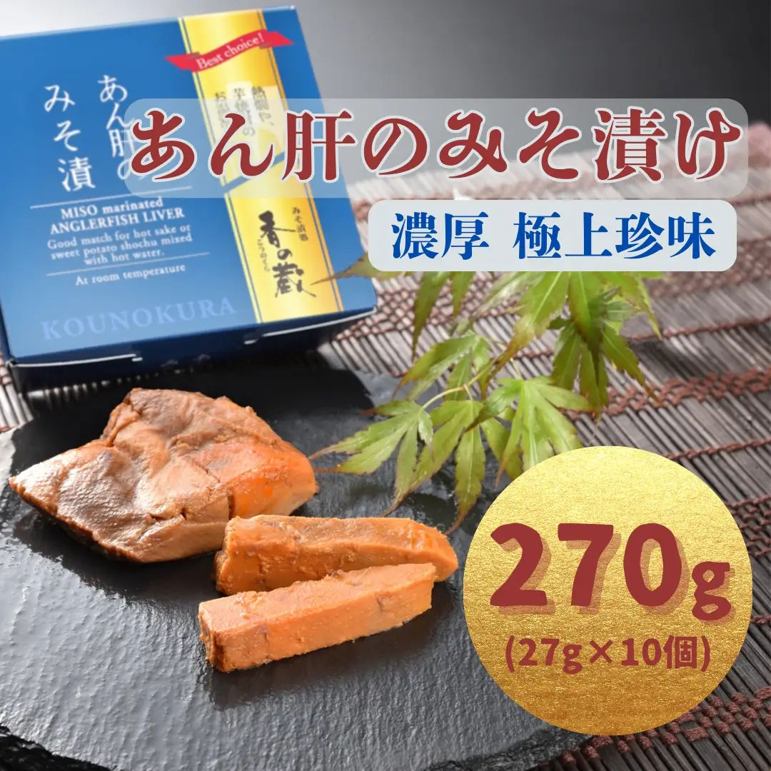 あん肝のみそ漬 27g×10個 | あんこう 鮟鱇 あん肝 漬物 香の蔵