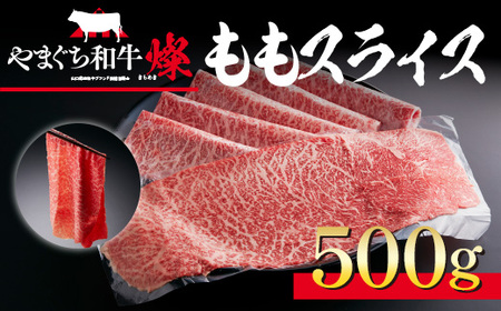 和牛【共通返礼品】やまぐち和牛燦 ももスライス 500g BH0201