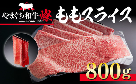 和牛【共通返礼品】やまぐち和牛 燦 ももスライス 800g BH0202