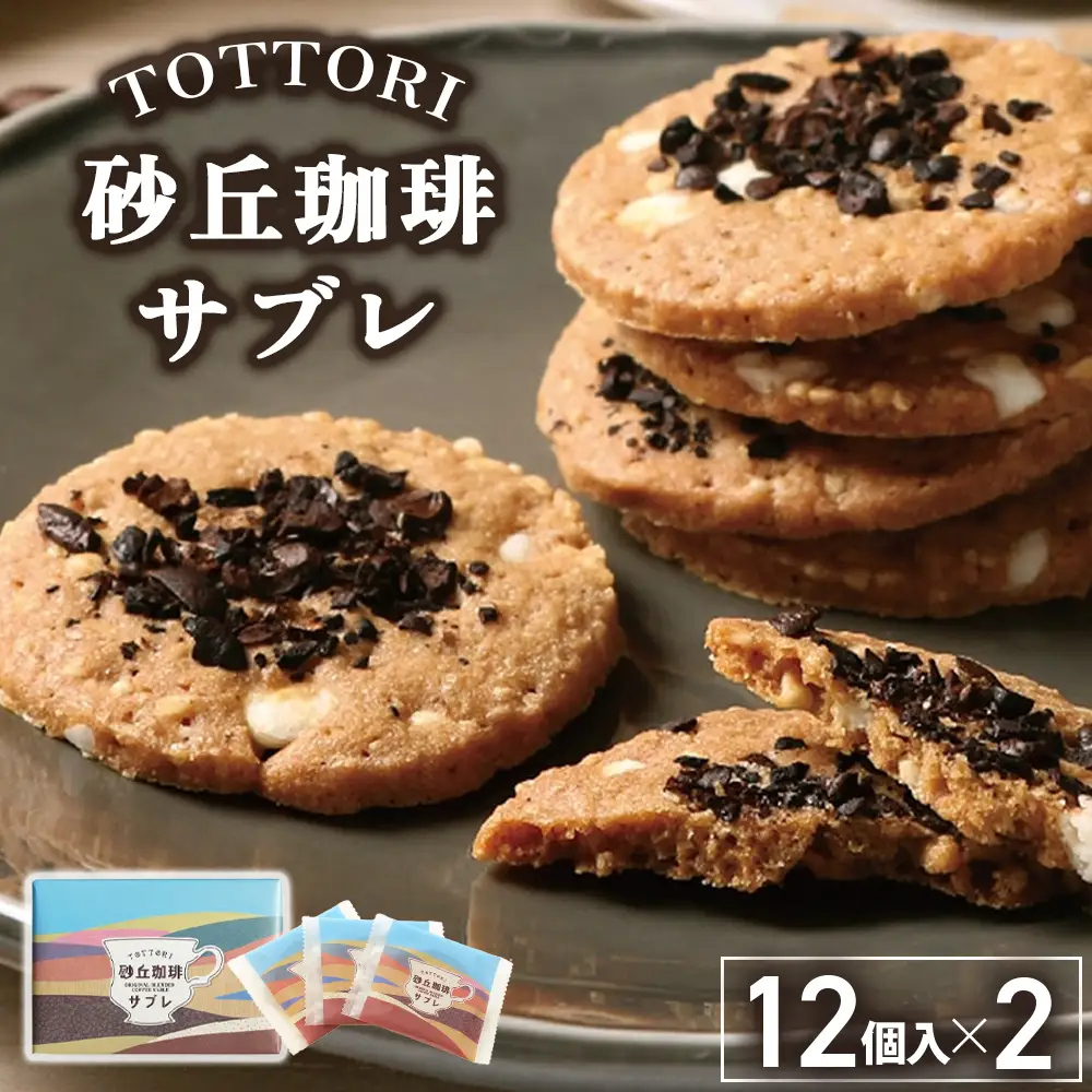 宝製菓 砂丘珈琲サブレ お菓子 焼菓子 珈琲 サブレ クッキー お土産 手土産 おやつ 鳥取県 倉吉市