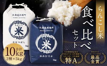 〈令和7年産〉らんこし米 食べ比べ （ななつぼし・ゆめぴりか） 各5kg【2025年10月下旬～2026年9月下旬発送予定】お米 米 精米 ななつぼし ゆめぴりか らんこし米