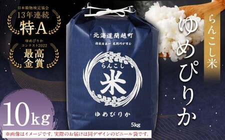 〈令和7年産〉らんこし米（ゆめぴりか）10kg【2025年10月下旬～2026年9月下旬発送予定】お米 米 ゆめぴりか 精米