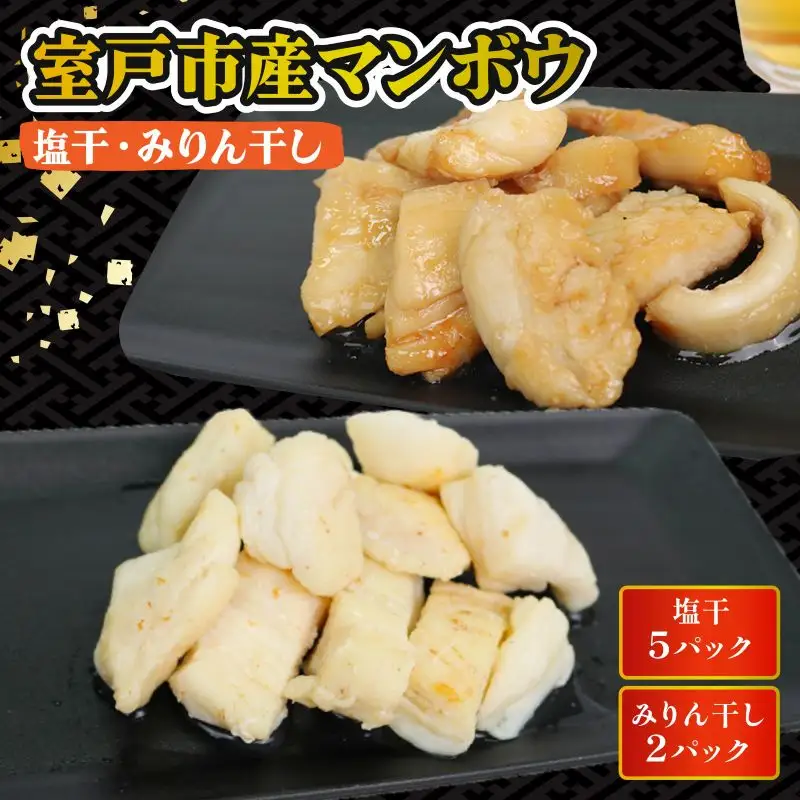マンボウ 塩干・みりん干しセット 約1,750g まんぼう 海鮮 おつまみ
