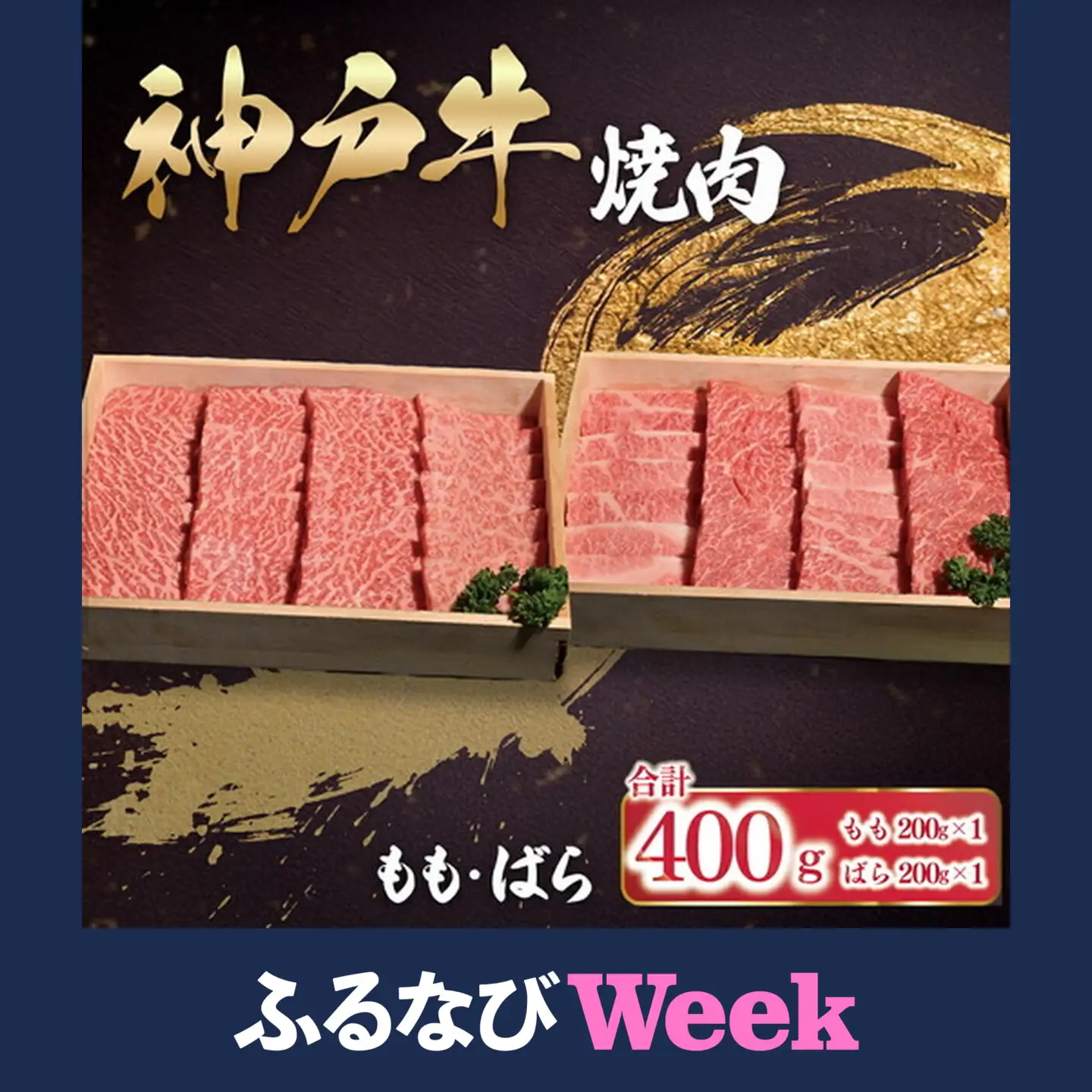 【ふるなびWEEK対象】神戸牛 400g(各200g×1P)神戸牛焼肉用 もも・ばら AS53BD26-FL