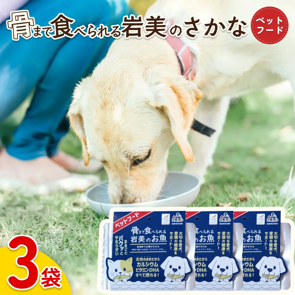 骨まで食べられるさかな ペットフード 3袋｜鳥取 岩美 ペット エサ 餌 魚 焼き魚 長期保存【24060】